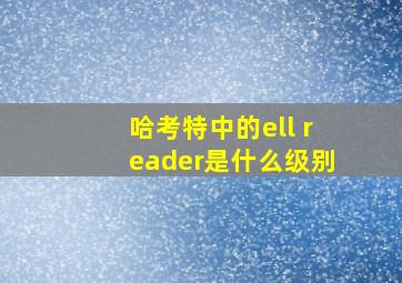 哈考特中的ell reader是什么级别